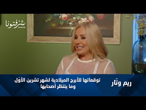 توقعات الأبراج لشهر أكتوبر 2025 مع ريم وت ار الحب العمل والفرص القادمة