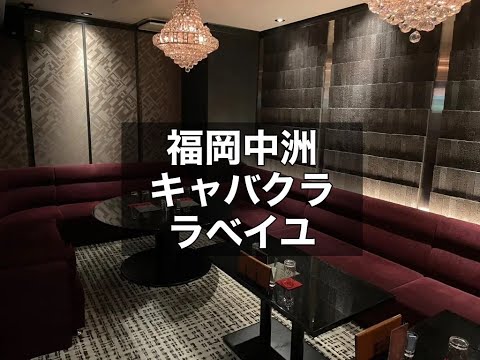 福岡中洲キャバクラ　【ラベイユ(LABEILLE)】　店内紹介