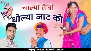 चलय तज धलय जट क Chalyo Tejo Dholya Jaat Ko Tejaji Rajasthani Dj Song Manoj Mankash