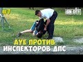 Город Грехов 7 - АУЕ против ДПС [ Чебоксары ]