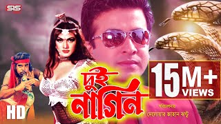 DUI NAGIN ( দুই নাগিন ) | Bangla Movie | Shakib Khan | Monmon | Dipjol | SIS Media