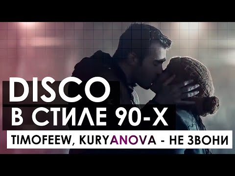TIMOFEEW, KURYANOVA - Не звони (music - Alexander Pierce)