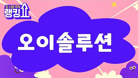 이재필 전문가의 진단! '오이솔루션' [랭킹쇼, 오 나의 주식] #랭킹쇼 #토마토증권통