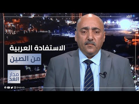 ماذا استفادت 20 دولة عربية من الصين بعد 10 سنوات من مبادرة الحزام والطريق خبير عراقي يجيب