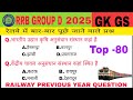 RRB GROUP D PREVIOUS YEAR QUESTION PEPAR | RRB GROUP D SCIENCE PREVIOUS YEAR QUESTION PEPAR | #rrb
