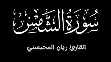 سورة الشمس || تلاوة خاشعة تطمئن لها القلوب بصوت القارئ ريان المحيسني