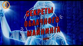 Как раскачать облако в 20 раз! заработать на облачном майнинге. Как раскачать облако в 20 раз! заработать на облачном майнинге.