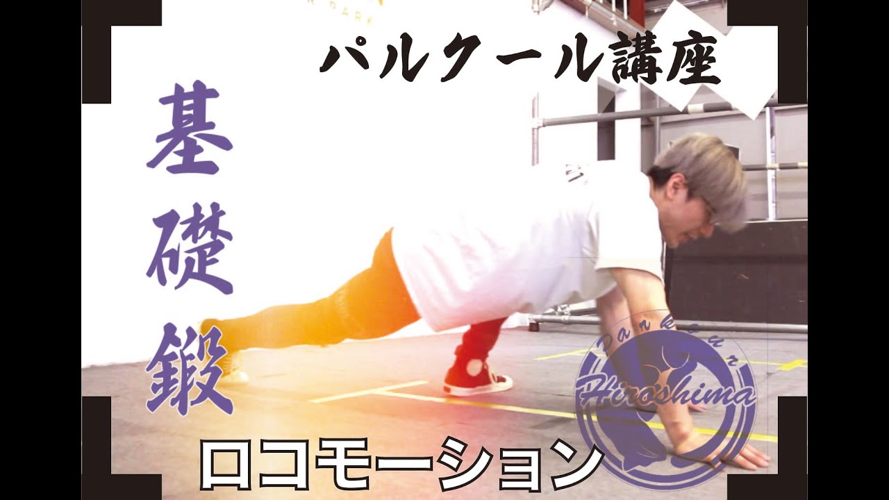 【パルクール基礎】床と壁があれば鍛えられる！ロコモーショントレーニング！