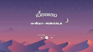 เนื้อเพลง เอาคืนมา - NUM KALA