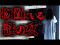 【2ch怖いスレ】物置から女の人が見てた 【ゆっくり解説】