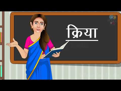 वीडियो: क्या क्रिया हो सकते हैं?