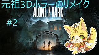 続きが気になるからやる　Alone in the Dark　＃エルちゃんLive