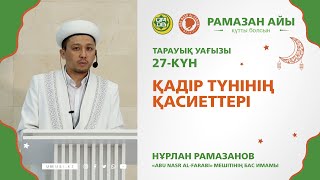 Қадір түнінің қасиеттері // Тарауық уағыз // Имам Нұрлан Рамазанов