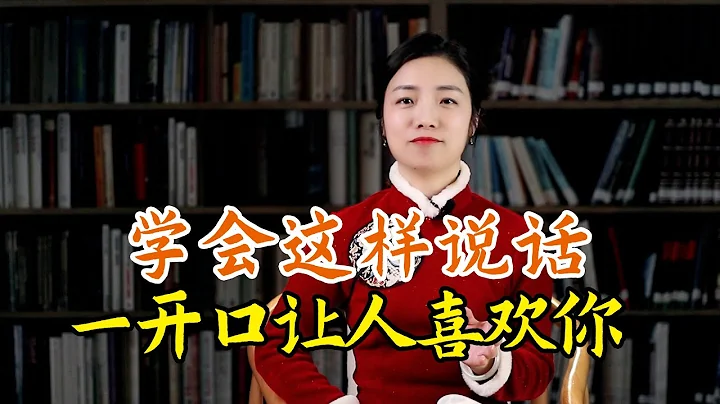 会说话的人，开口前有“三戒”，一开口就让人喜欢你 - 天天要闻