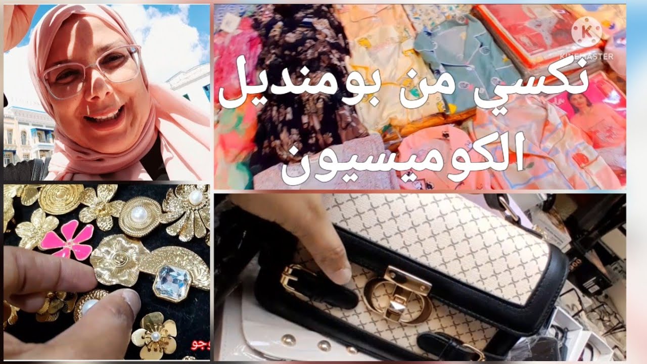 مشيت نكسي من بومنديل و نهج الكوميسيون/اسعار خيالية تتزين و تلبس احلى حاجات