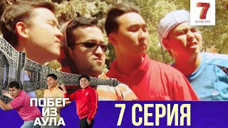 «Побег из аула» 7-ая серия (1 сезон) «Побег из аула» 7-ая серия (1 сезон)