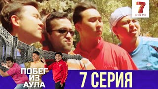 «Побег из аула» 7 серия | 1 сезон