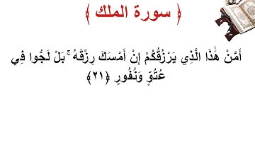 سورة الملك الأية 21