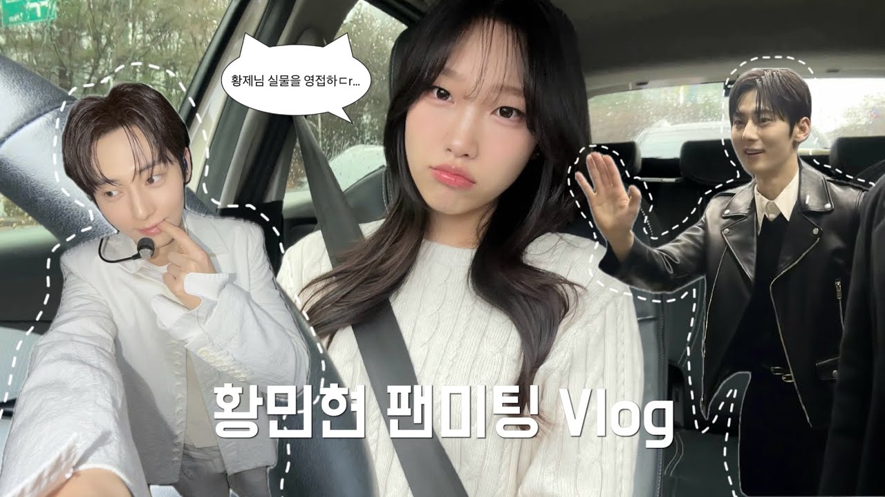 [황도로그] 황민현 팬미팅 Vlog