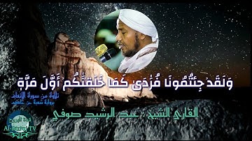 تلاوة جميلة من سورة الانعام(ولقد جئتمونا فرادى كما خلقناكم أول مرة) [القارئ الشيخ : عبد الرشيد صوفي]