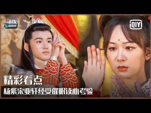 片段1：杨紫体验“读心术” 宋亚轩小心思被一眼看穿 | 萌探探探案 EP06 | The Detectives' Adventures | iQiyi精选