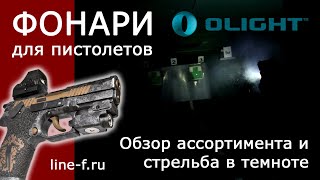 Обзор пистолетных фонарей OLIGHT. Тестовая стрельба в темноте.