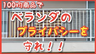 100均のバルコニーシェードの目隠し効果を検証♪ベランダのプライバシーを守れ！