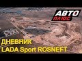 Дневник LADA Sport ROSNEFT на "АвтоПлюс". Выпуск 7