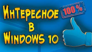 Интересное в  Windows 10 Экономим время и нервы