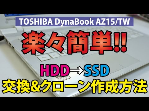 【楽々簡単!!】HDD→SSD交換&クローン作成方法｜TOSHIBA DynaBook AZ15/TW【ハイズLabo】