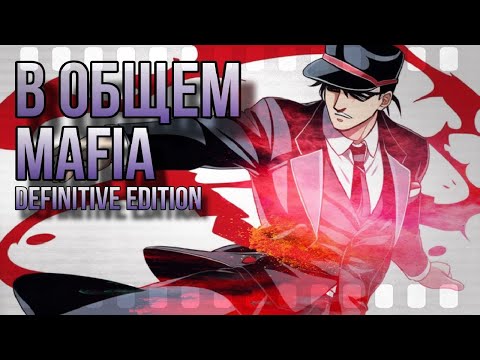 Видео: В общем | Mafia: Definitive Edition