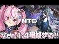 【NTE】Ver1.4アプデが来たー！！遂に新エリア「プカランド」に行けるらしいぞ！？【#とまライブ】
