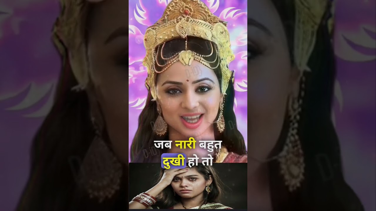 जब नारी बहुत दुखी हो तो तीन नामों का स्मरण करें