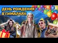 У друга день рождение в Гималаях. Жирная прогулка в Олд Манали.