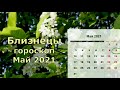 Близнецы гороскоп май 2021