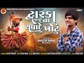 Dwarka wala na thawade wrong jai thacker shailesh thakor meghraj new song 2023havajdigital