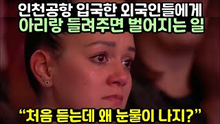 인천공항 입국한 외국인들에게 아리랑 들려주면 벌어지는 일