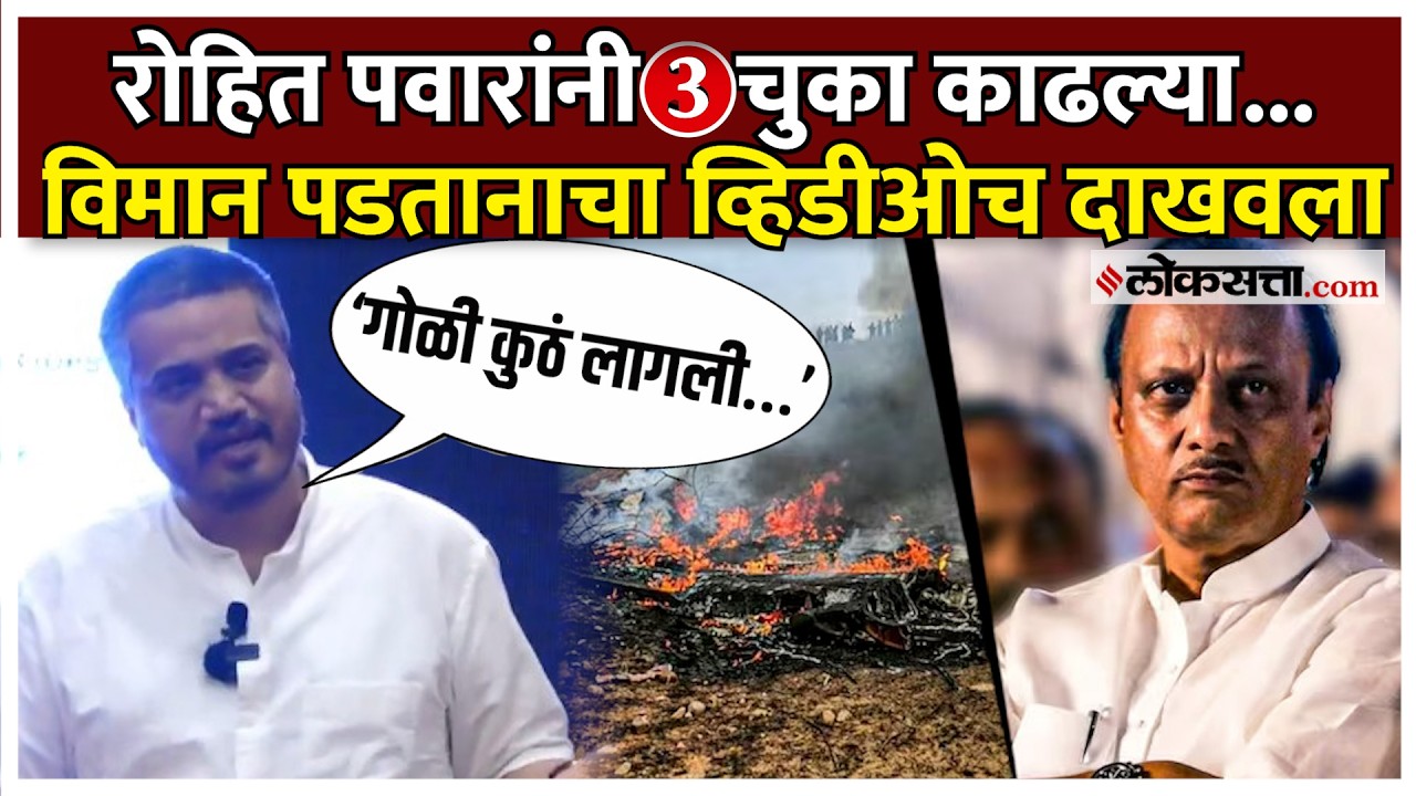 अजितदादांचं विमान, रिपोर्टमध्ये चुका... रोहित पवारांनी तीन मोठ्या गोष्टी काढल्या?