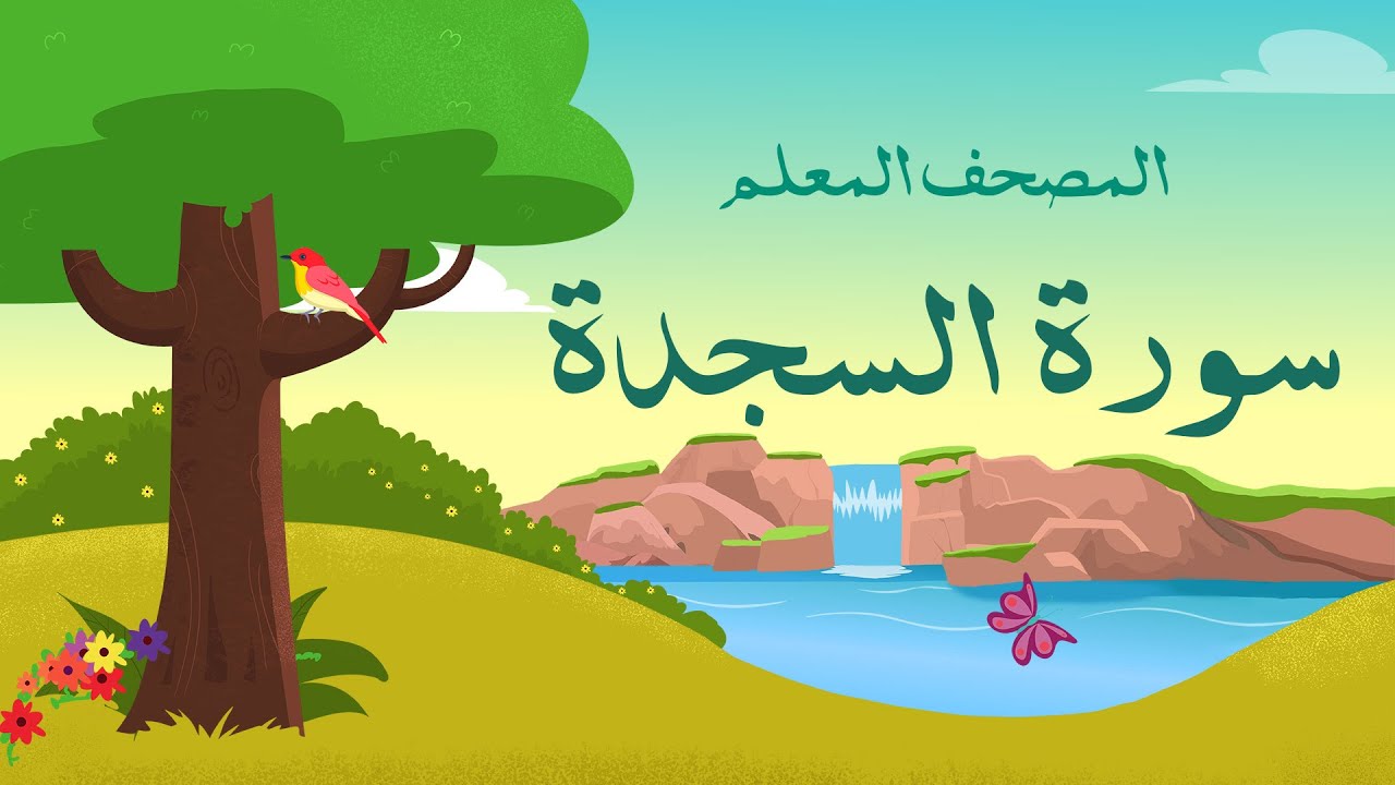 سورة  السجدة  مكررة 3 مرات | الشيخ المنشاوي المصحف المعلم