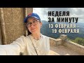 13 ФЕВРАЛЯ - 19 ФЕВРАЛЯ • НЕДЕЛЯ за МИНУТУ • Таро Прогноз на Неделю • Diva V.S