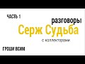 Колекторы . Серж Судьба . Часть 1 .Гроши всим.