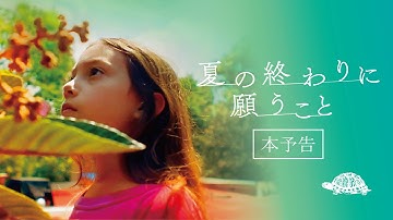 映画『夏の終わりに願うこと』本予告