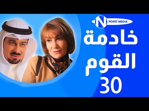 مسلسل خادمة القوم الحلقة 30 جاسم النبهان هدى حسين إنتصار الشراح