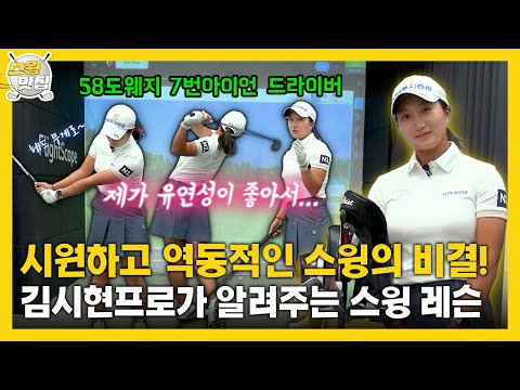 [맛.Zip] KLPGA 김시현 프로의 시원하고 역동적인 스윙의 비결!  #스윙레슨 #58도웨지 #7번아이언 #드라이버