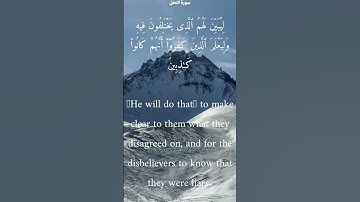 سورة النحل من الأية 38 الى 40 ناصر القطامي
