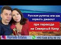 Русская рулетка или как сорвать джекпот при переезде  на Северный Кипр