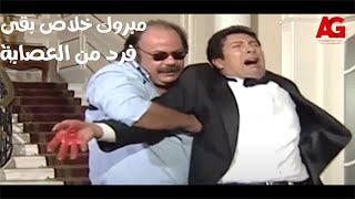 مبروك جالك قلق - مبروك خلاص بقى فرد من أفراد العصابة.. مش هتصدقوا عمل فيهم إيه!👌👏