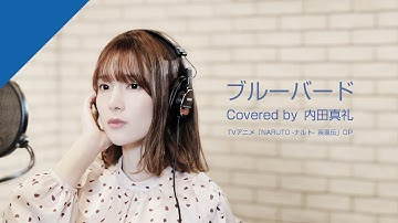 内田真礼 - ブルーバード  from CrosSing