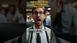 꼰대력 만렙 팀장님 썰. 진짜 현실임ㅋㅋ #지식 #외로울때 #이슈