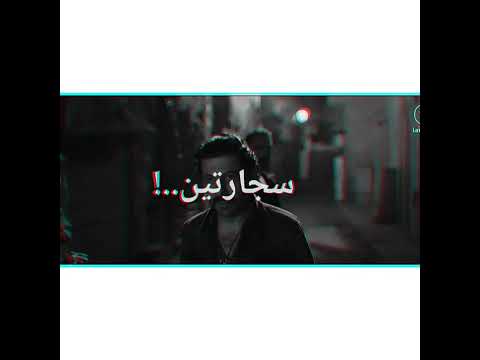 حالات واتس عصام صاصا 2022 كنت مربى فى بيتى زمان من فيلم كازابلانكا تصميم لاندوو